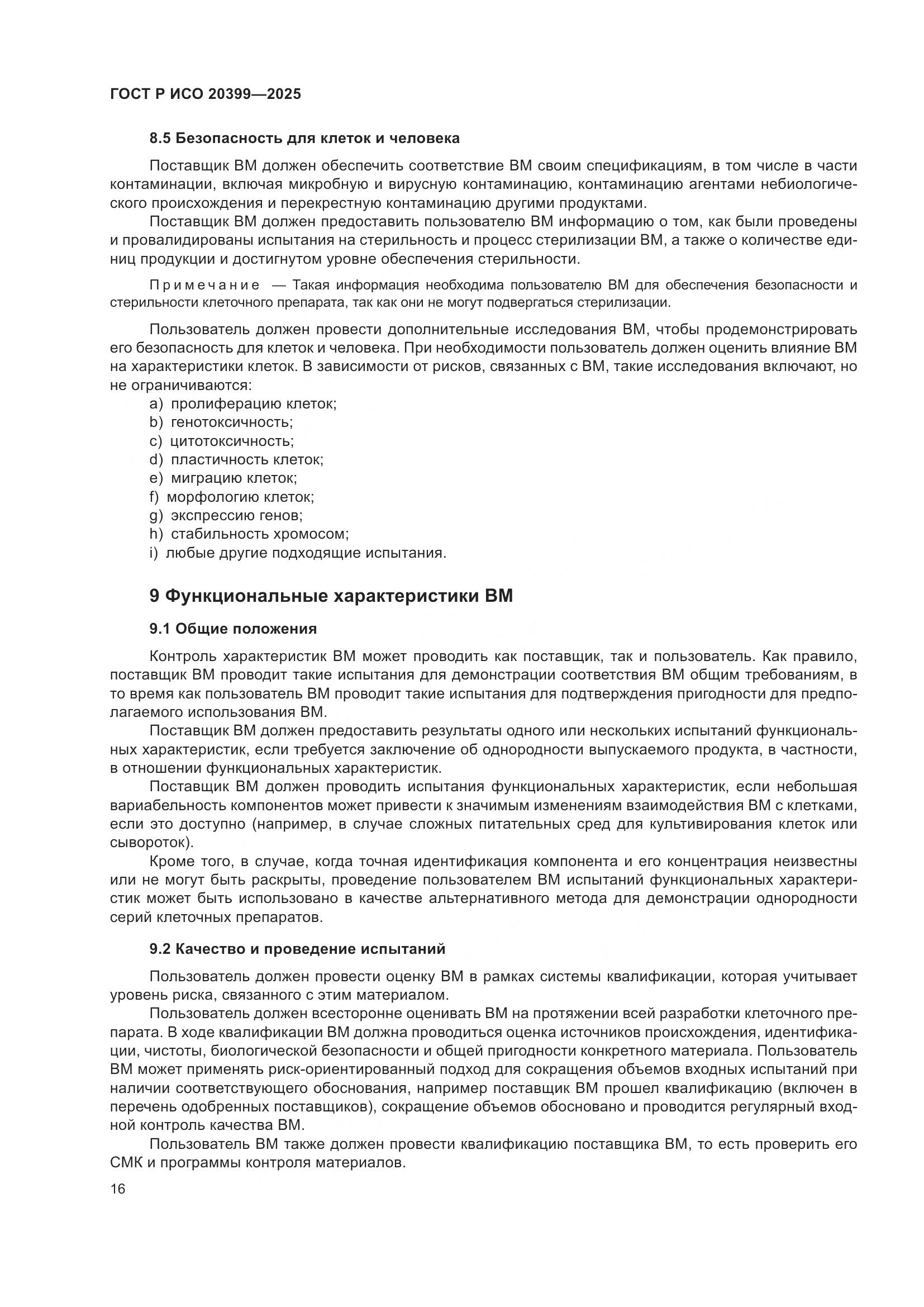 ГОСТ Р ИСО 20399-2025, страница 20