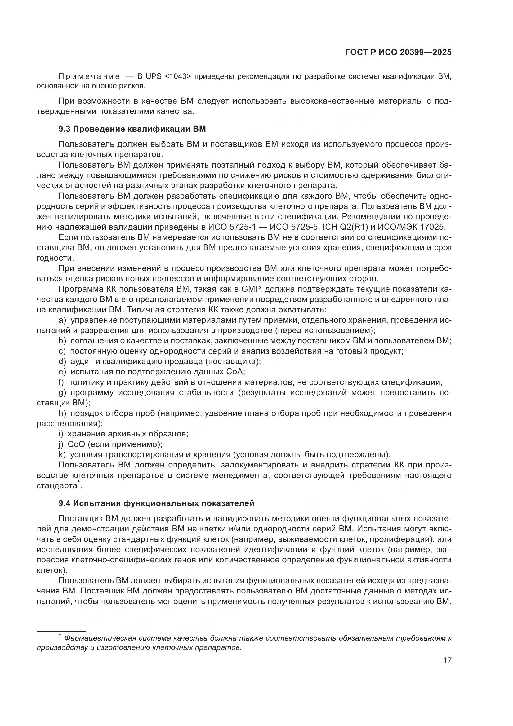 ГОСТ Р ИСО 20399-2025, страница 21