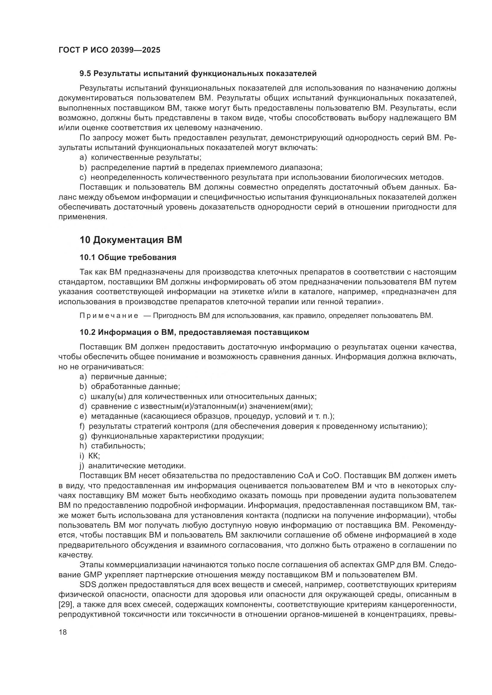 ГОСТ Р ИСО 20399-2025, страница 22