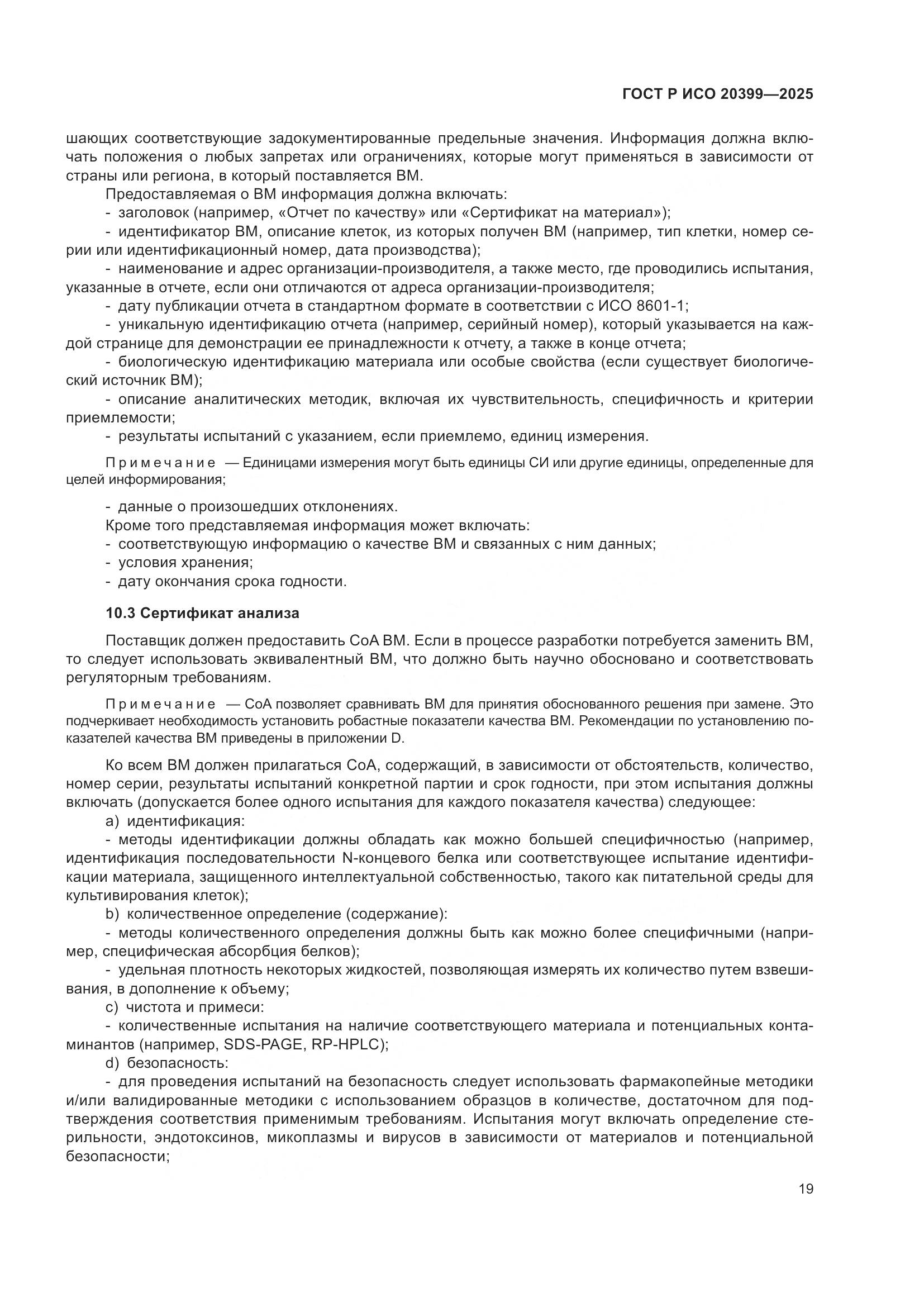 ГОСТ Р ИСО 20399-2025, страница 23