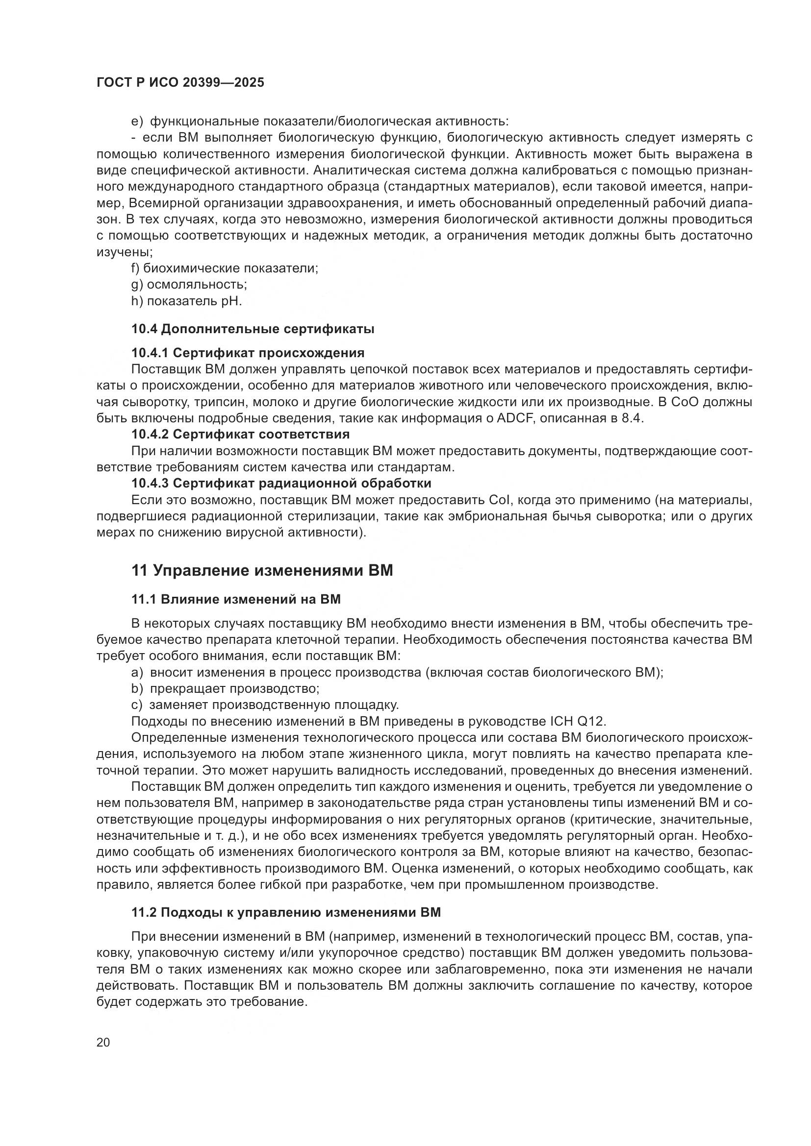 ГОСТ Р ИСО 20399-2025, страница 24