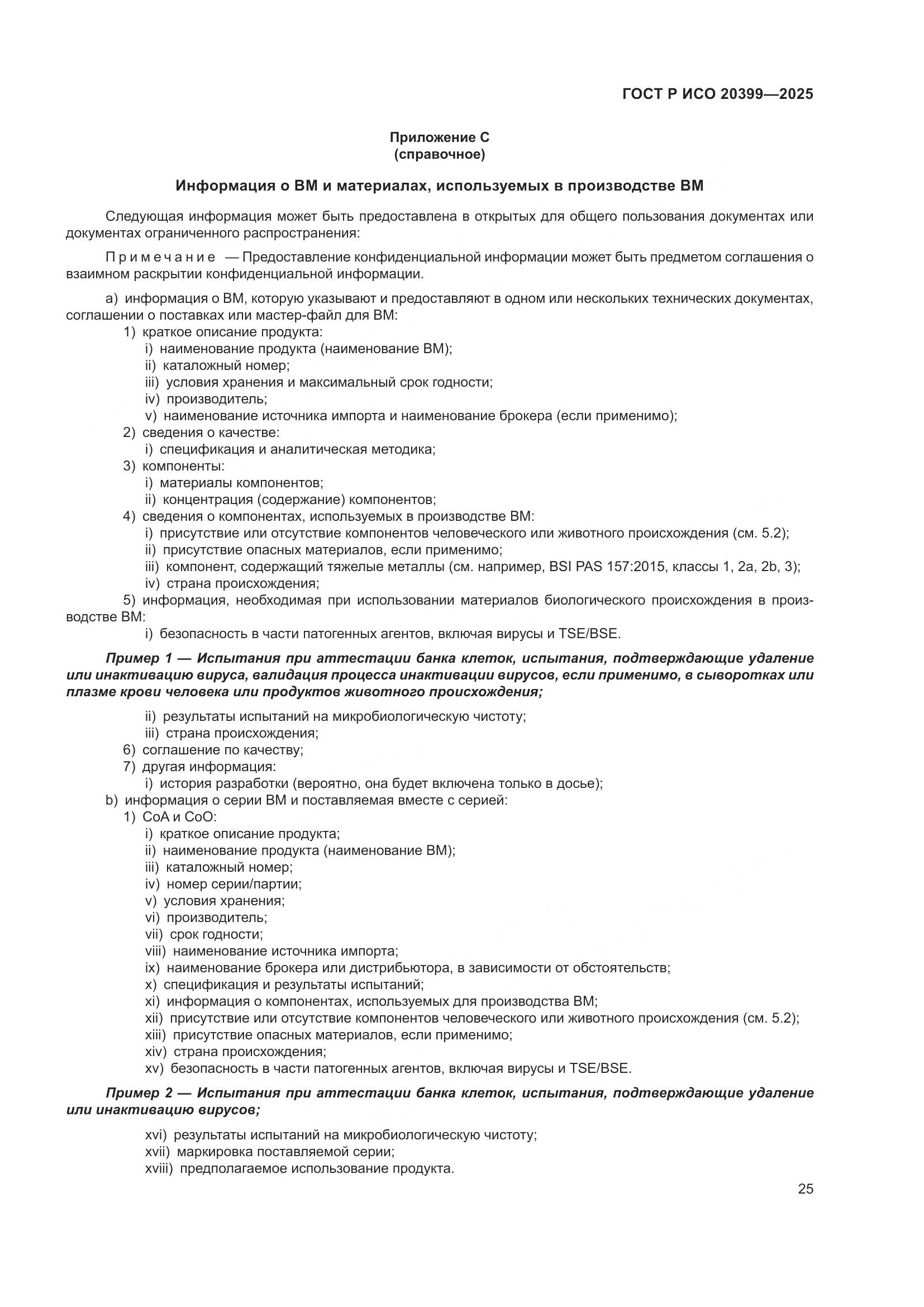 ГОСТ Р ИСО 20399-2025, страница 29