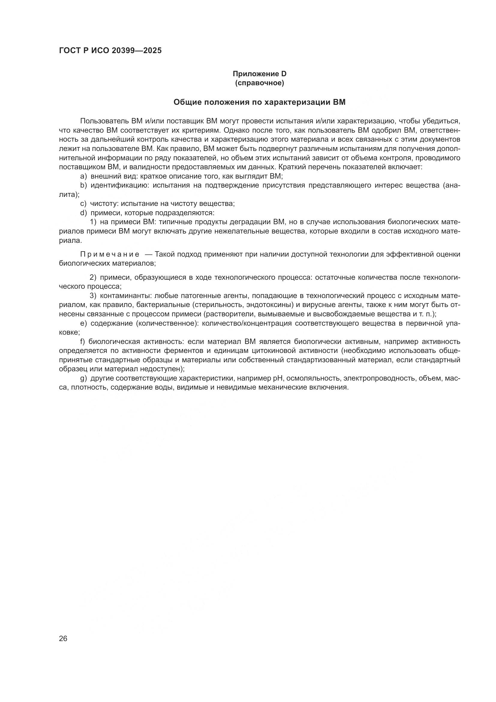 ГОСТ Р ИСО 20399-2025, страница 30