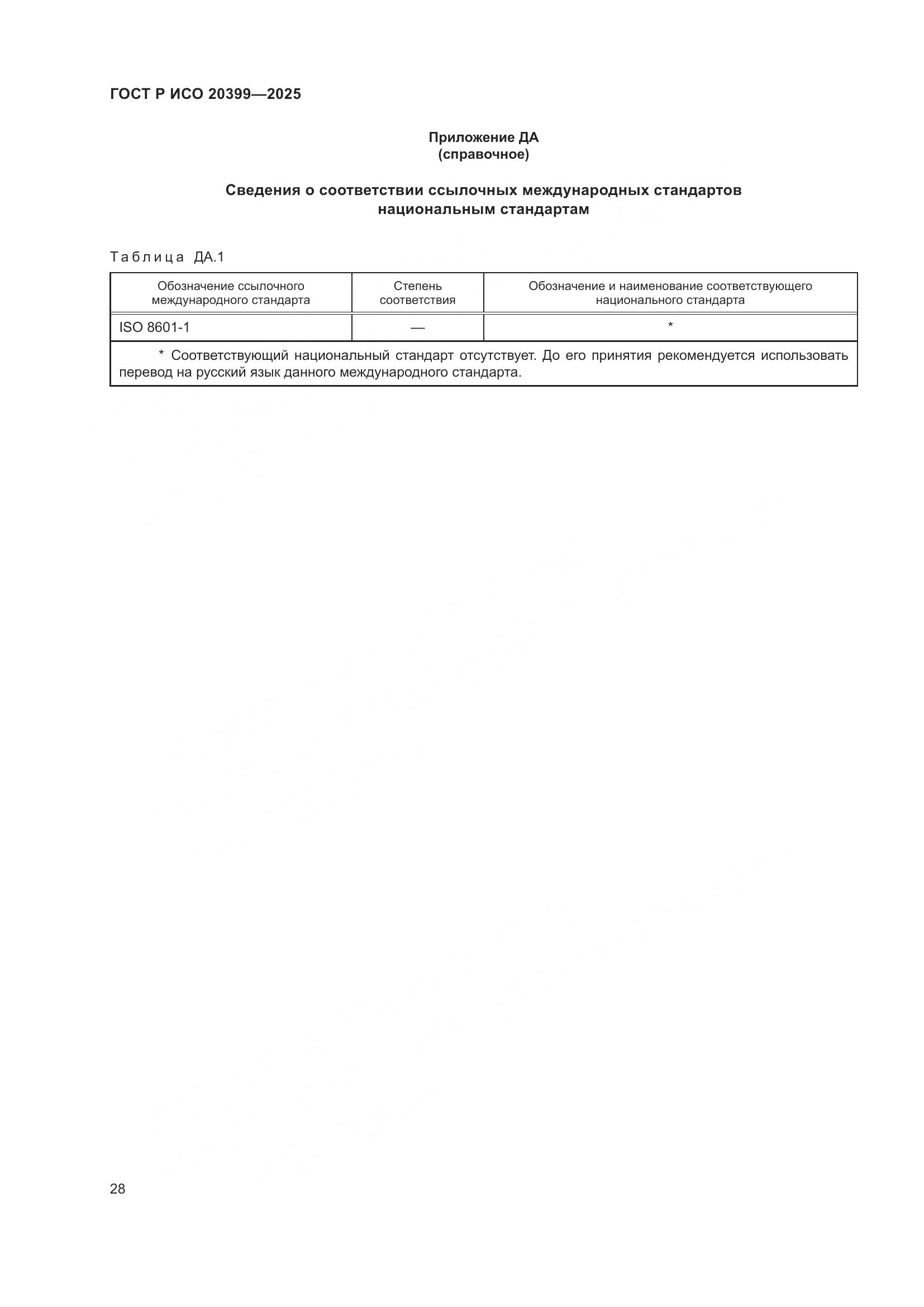 ГОСТ Р ИСО 20399-2025, страница 32