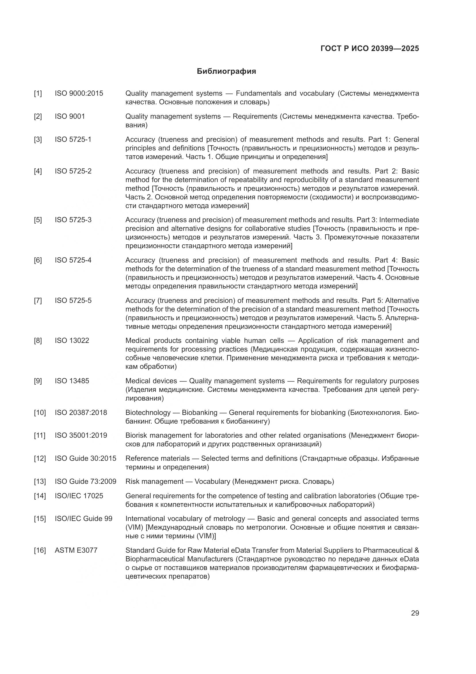ГОСТ Р ИСО 20399-2025, страница 33