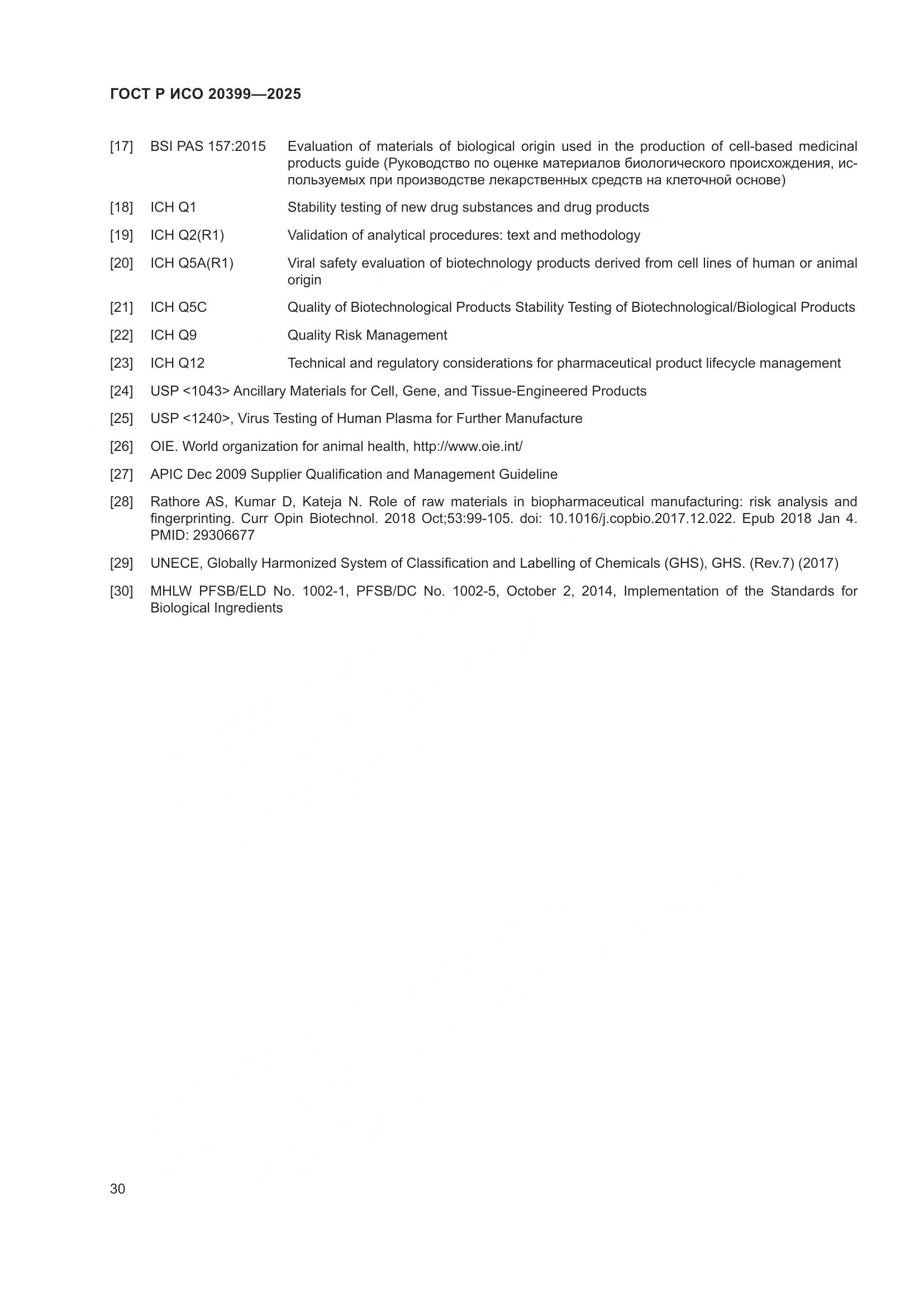 ГОСТ Р ИСО 20399-2025, страница 34