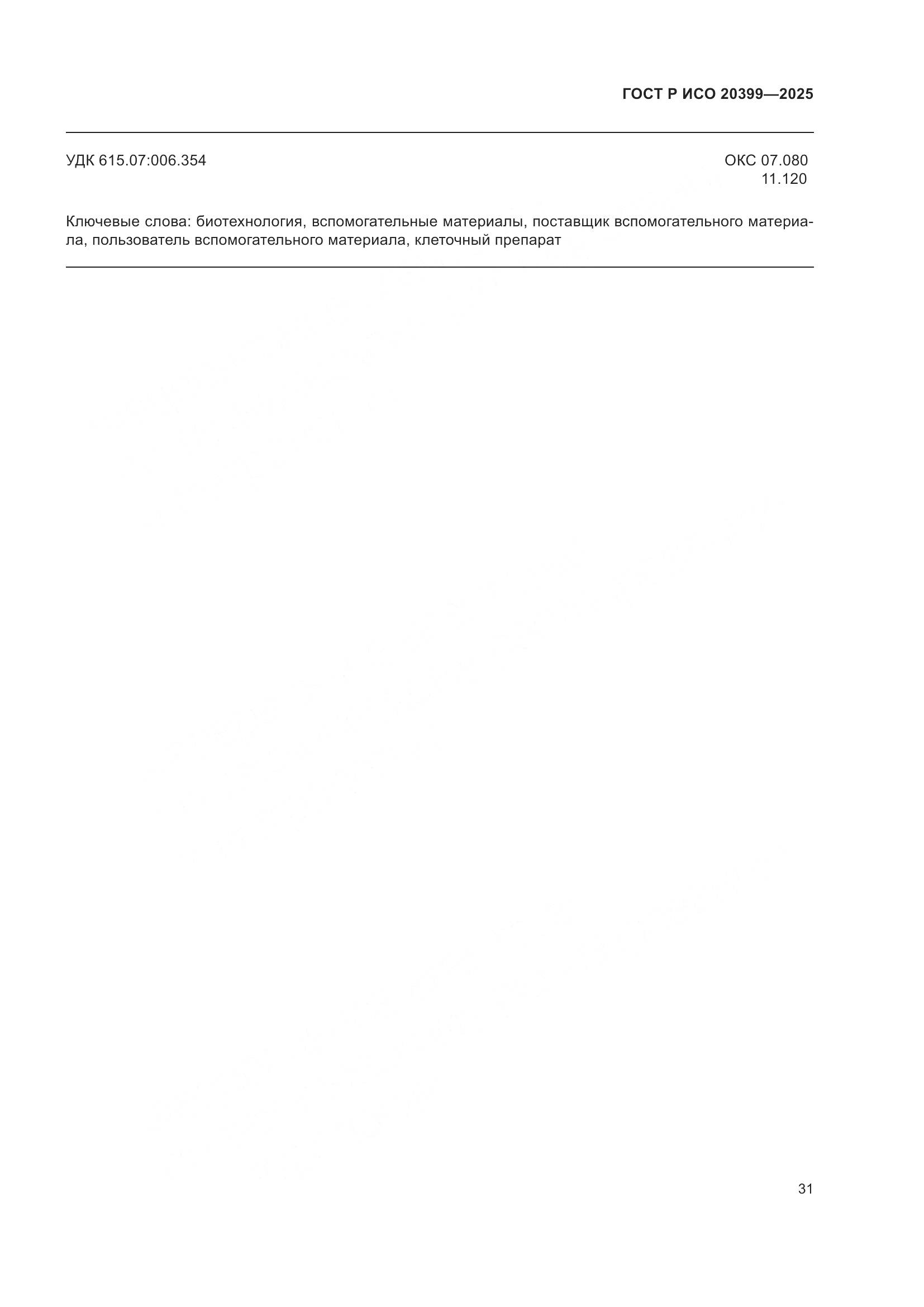 ГОСТ Р ИСО 20399-2025, страница 35