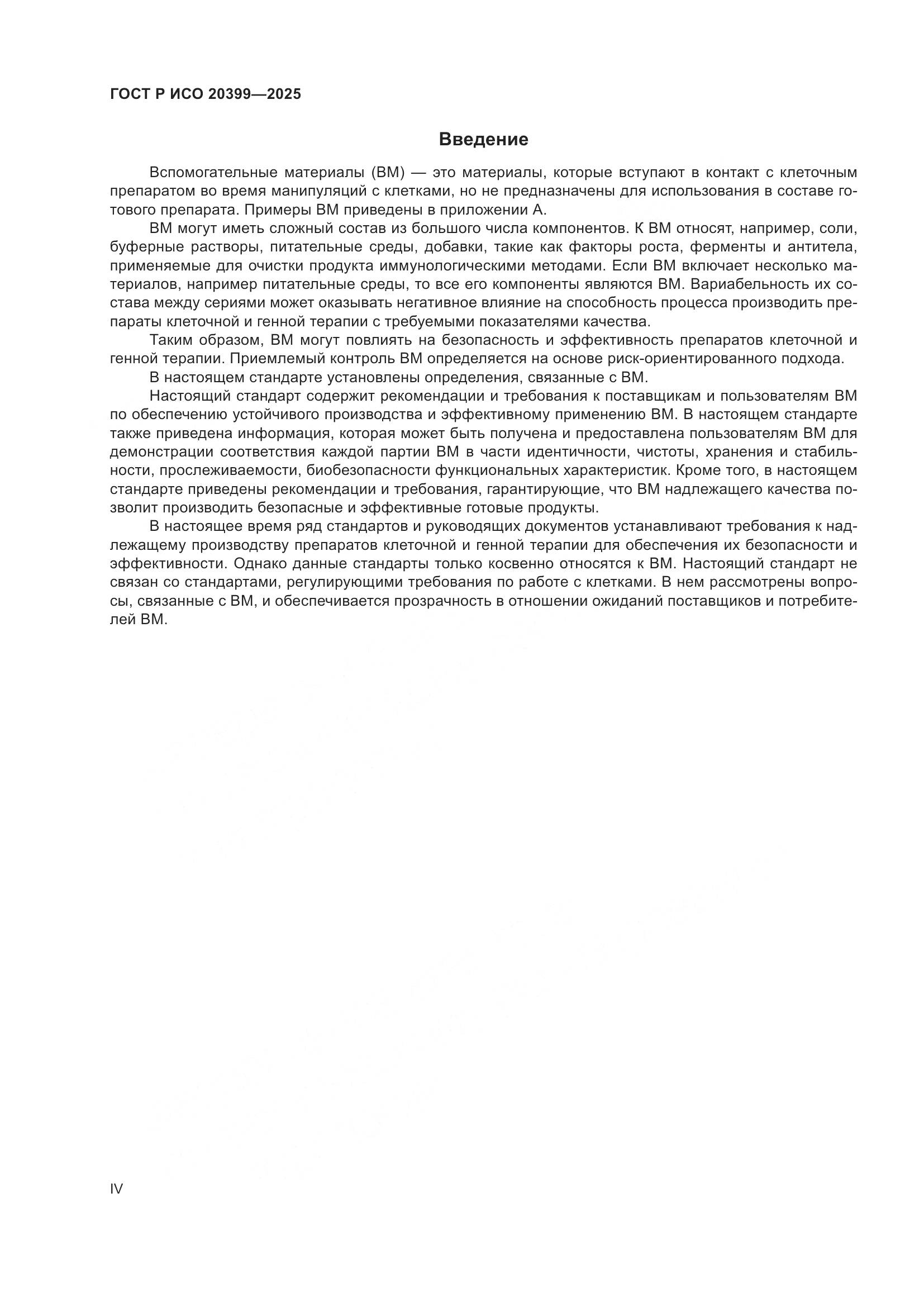 ГОСТ Р ИСО 20399-2025, страница 4