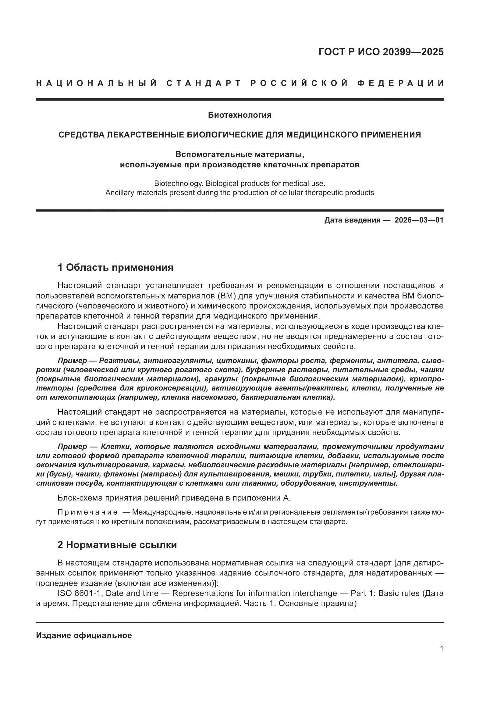 ГОСТ Р ИСО 20399-2025, страница 5