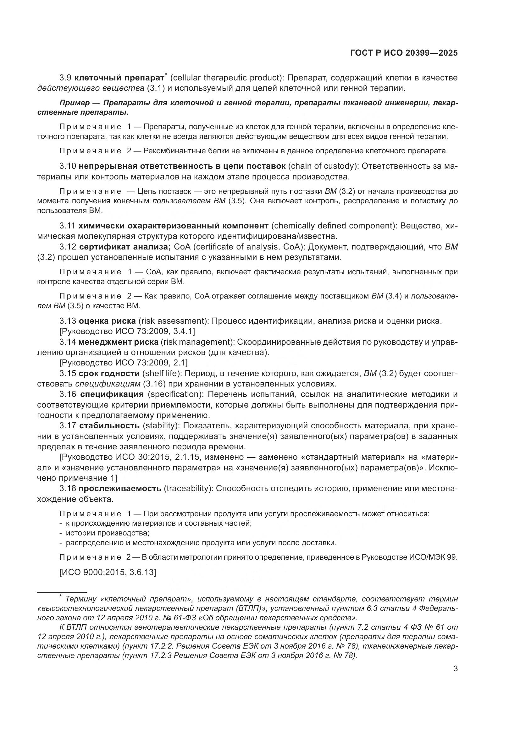 ГОСТ Р ИСО 20399-2025, страница 7