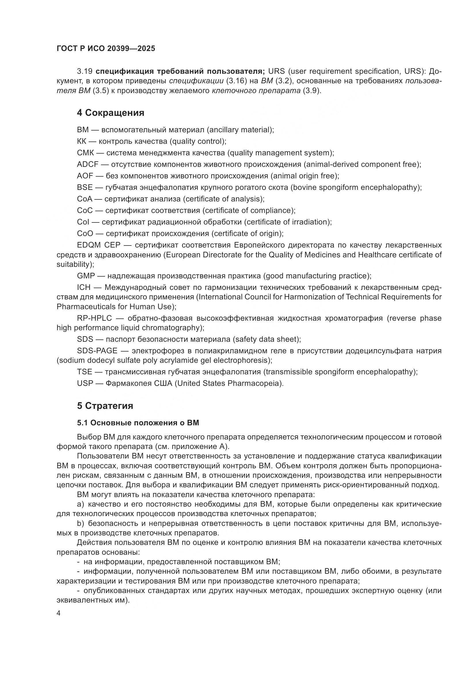 ГОСТ Р ИСО 20399-2025, страница 8