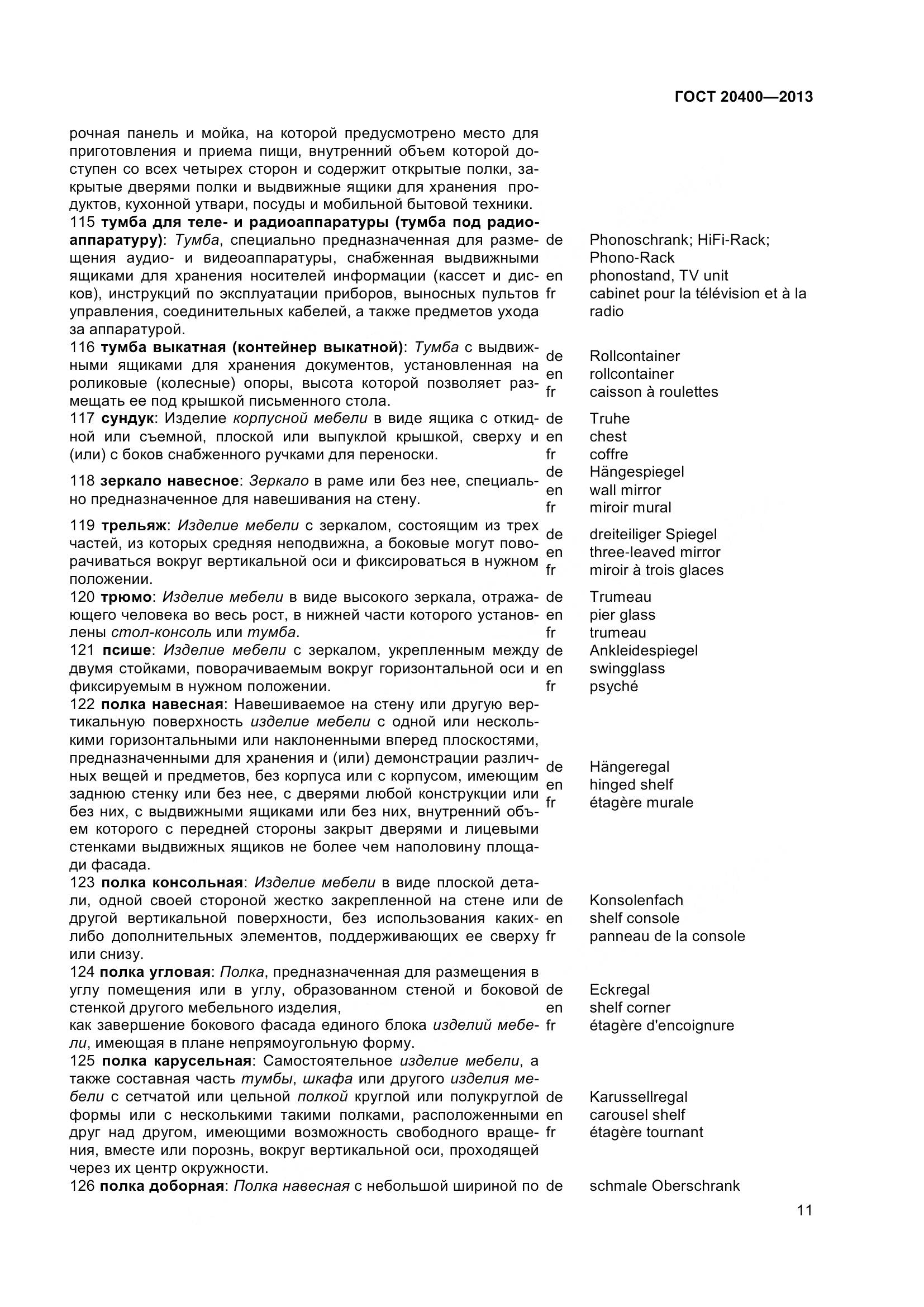 ГОСТ 20400-2013, страница 17