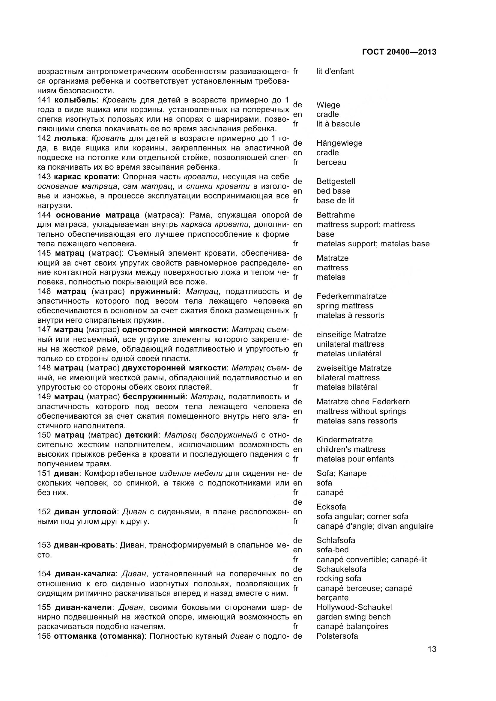 ГОСТ 20400-2013, страница 19