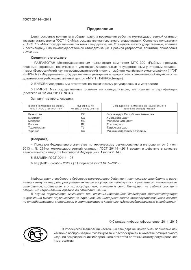 ГОСТ 20414-2011, страница 2