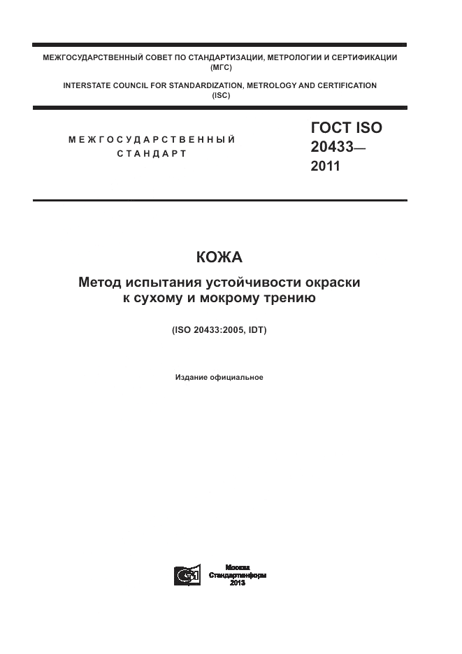ГОСТ ISO 20433-2011, страница 1