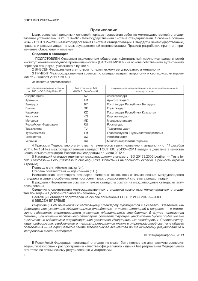 ГОСТ ISO 20433-2011, страница 2