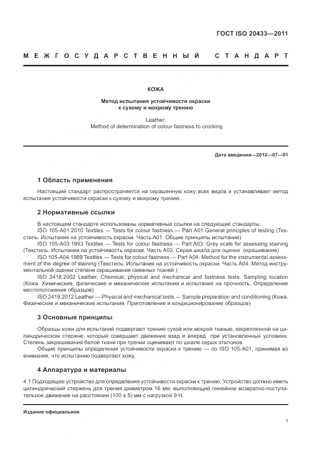 ГОСТ ISO 20433-2011, страница 3
