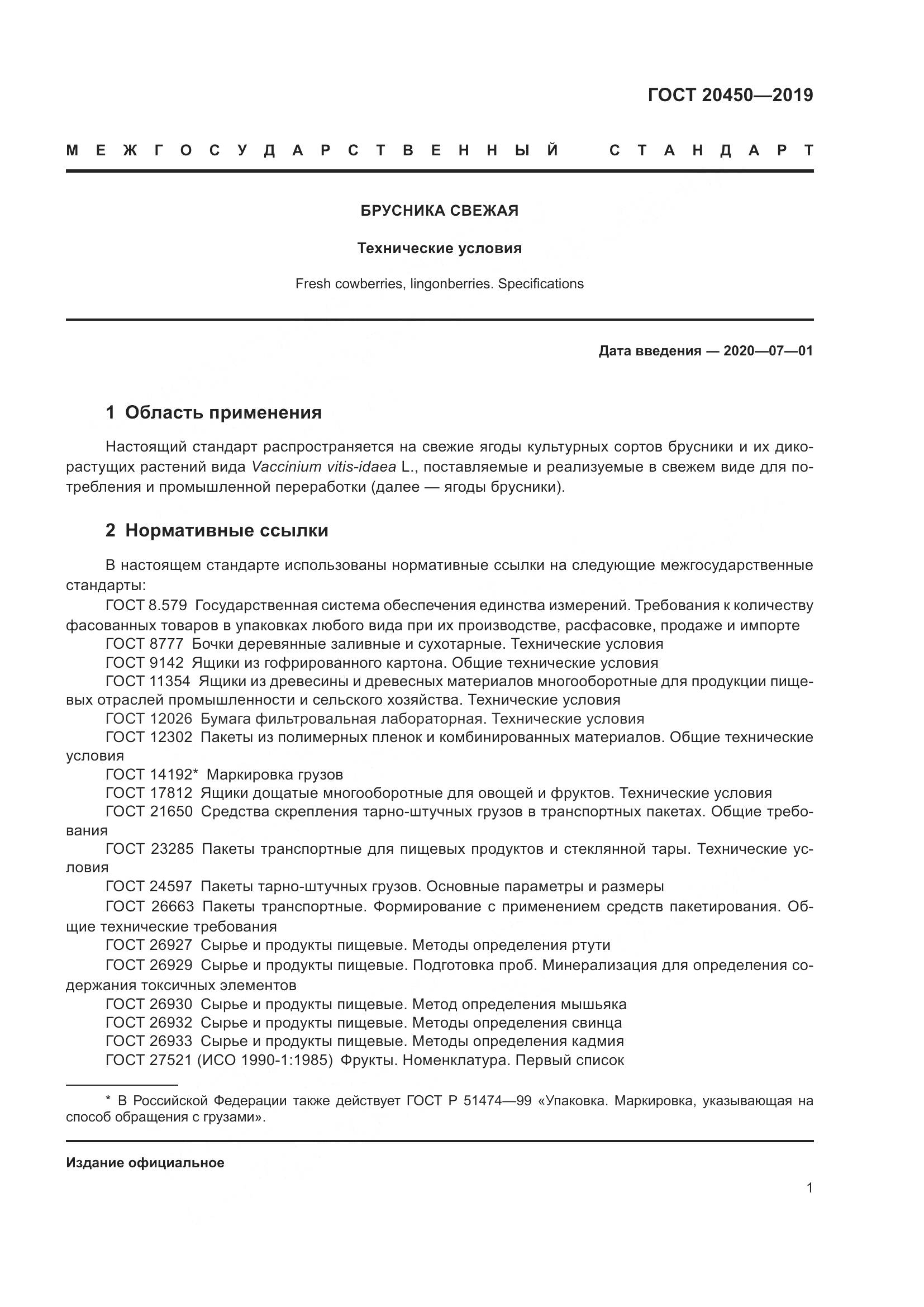 ГОСТ  20450-2019, страница 7
