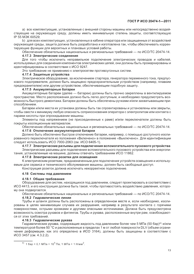 ГОСТ Р ИСО 20474-1-2011, страница 17