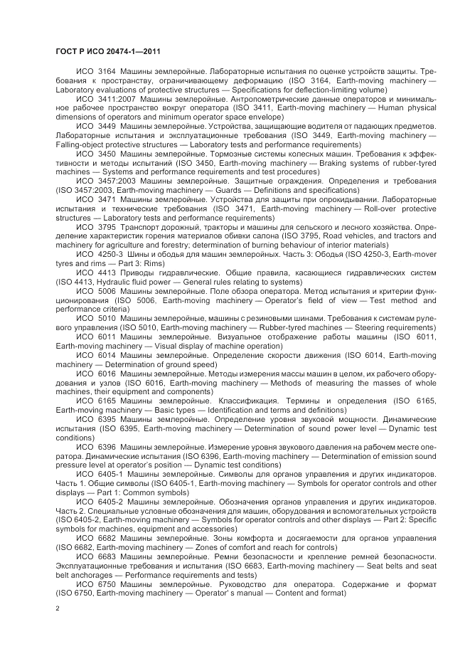 ГОСТ Р ИСО 20474-1-2011, страница 6