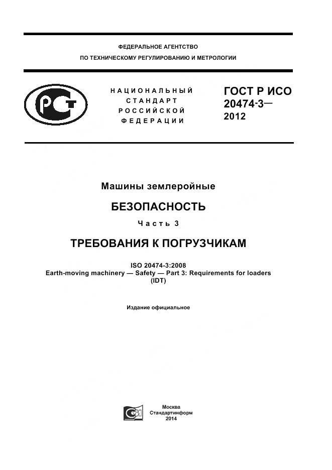ГОСТ Р ИСО 20474-3-2012, страница 1