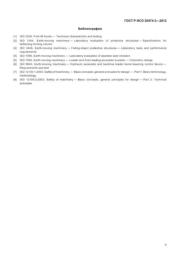 ГОСТ Р ИСО 20474-3-2012, страница 13