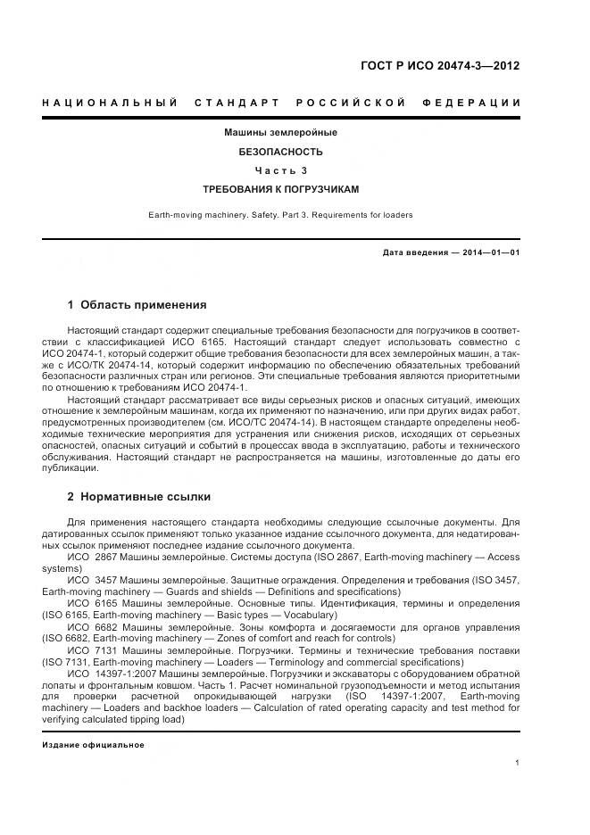 ГОСТ Р ИСО 20474-3-2012, страница 5