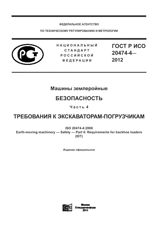 ГОСТ Р ИСО 20474-4-2012, страница 1