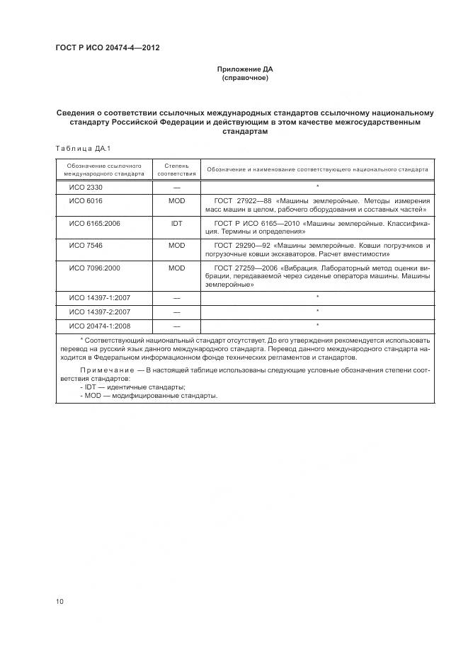 ГОСТ Р ИСО 20474-4-2012, страница 14