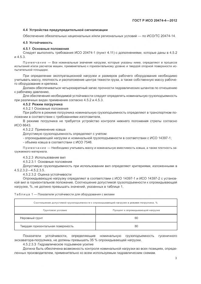 ГОСТ Р ИСО 20474-4-2012, страница 7
