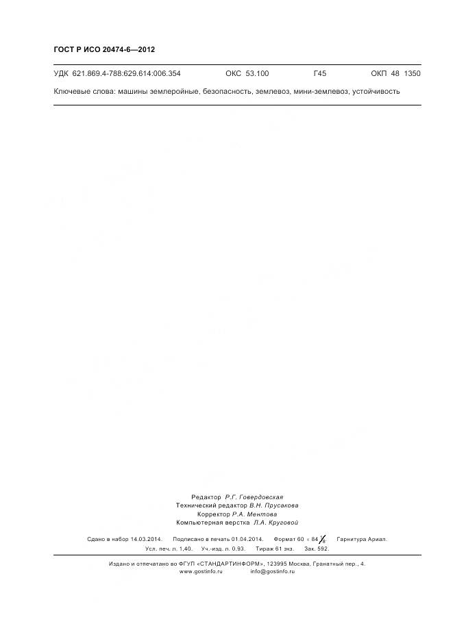 ГОСТ Р ИСО 20474-6-2012, страница 12