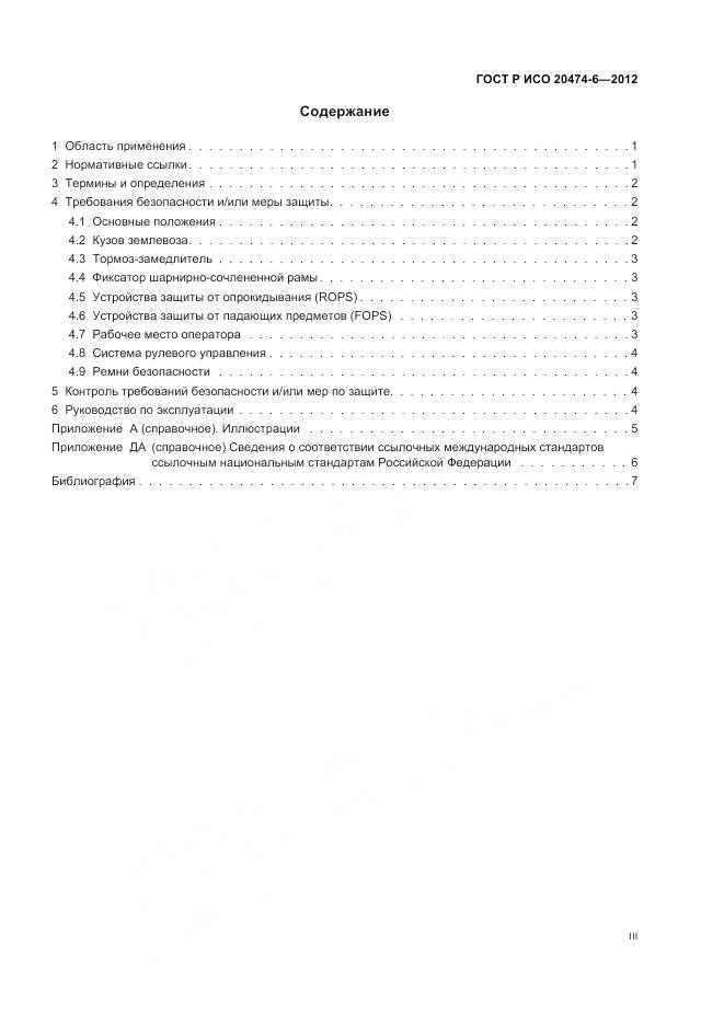 ГОСТ Р ИСО 20474-6-2012, страница 3
