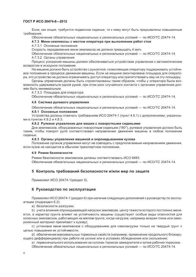 ГОСТ Р ИСО 20474-6-2012, страница 8