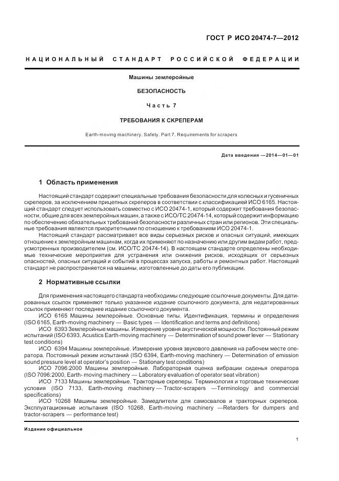 ГОСТ Р ИСО 20474-7-2012, страница 5