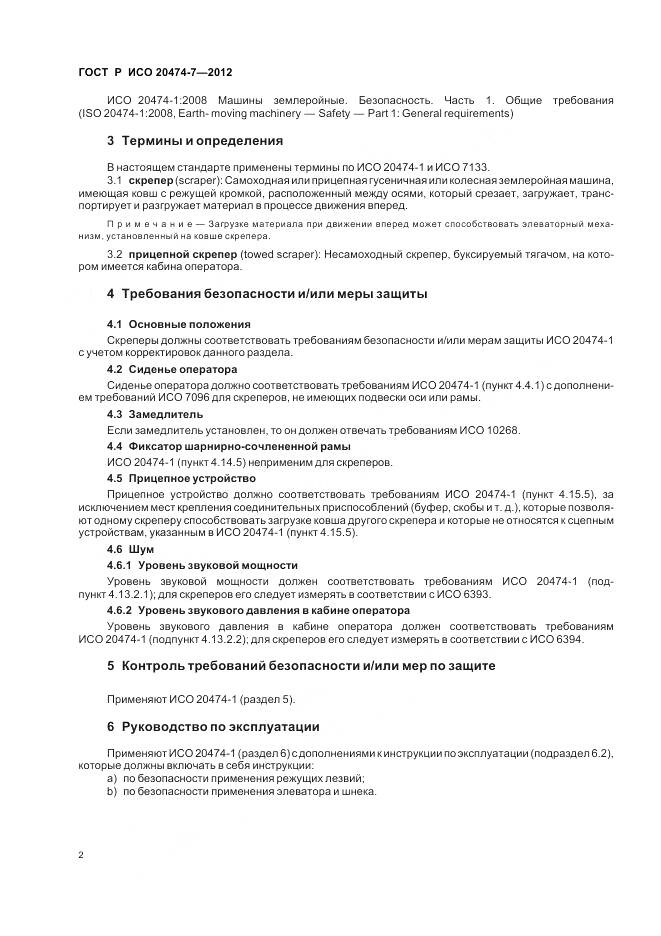 ГОСТ Р ИСО 20474-7-2012, страница 6