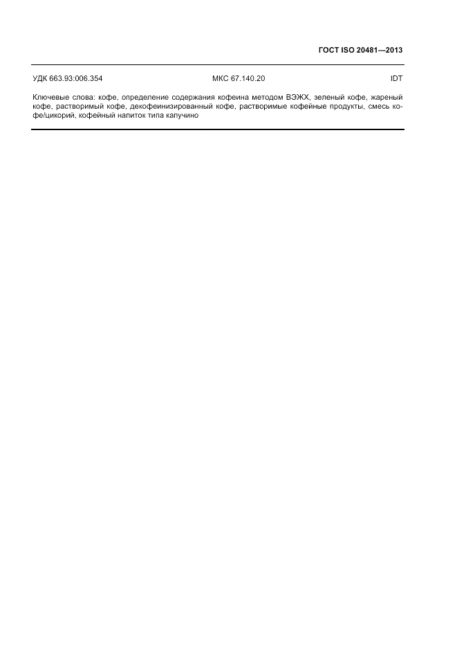ГОСТ ISO 20481-2013, страница 16