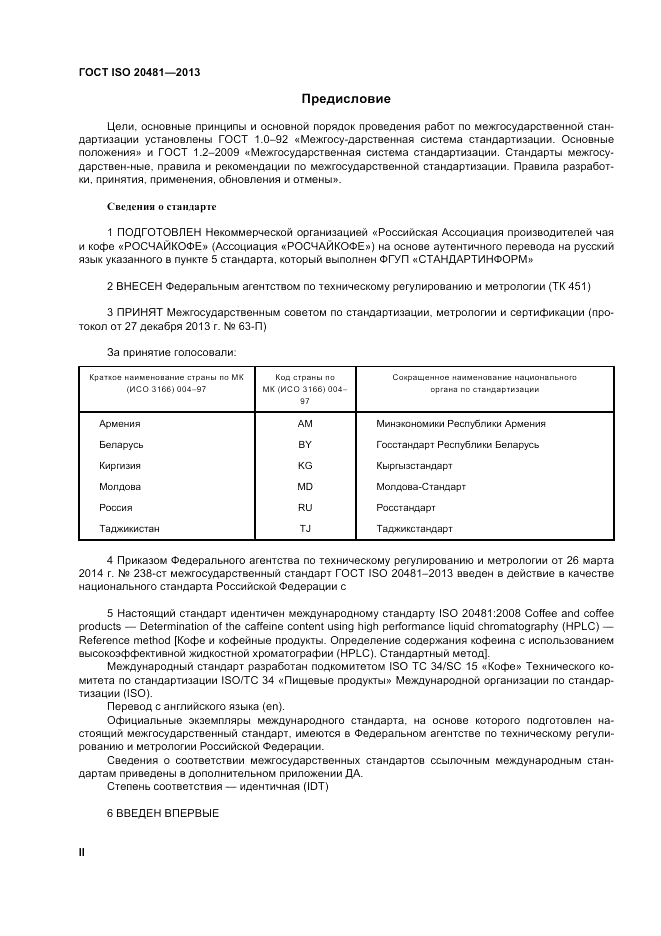 ГОСТ ISO 20481-2013, страница 2