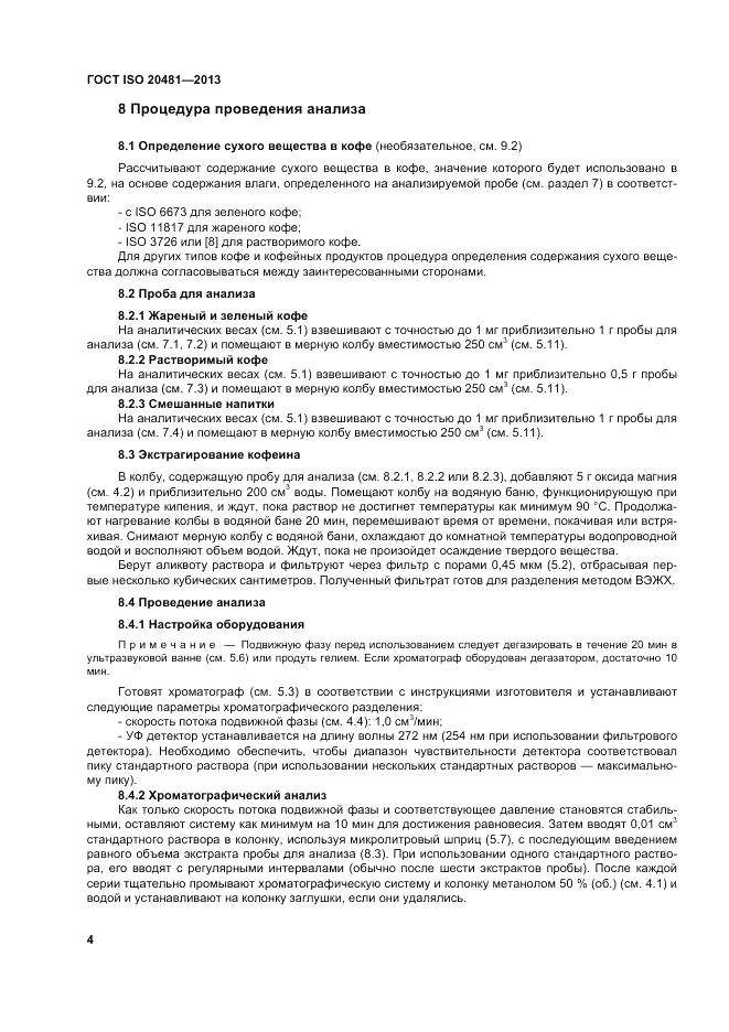 ГОСТ ISO 20481-2013, страница 9