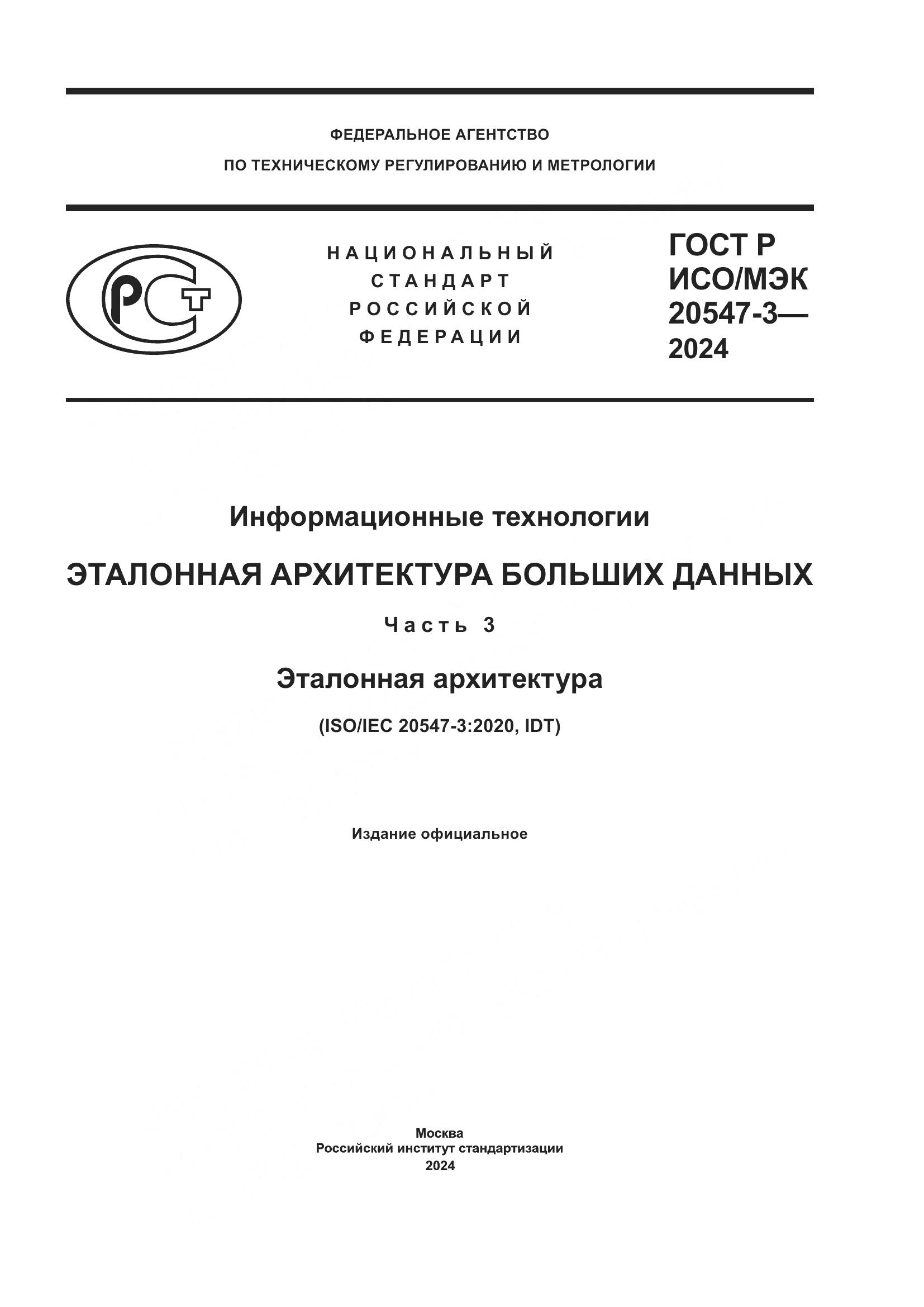 ГОСТ Р ИСО/МЭК 20547-3-2024, страница 1