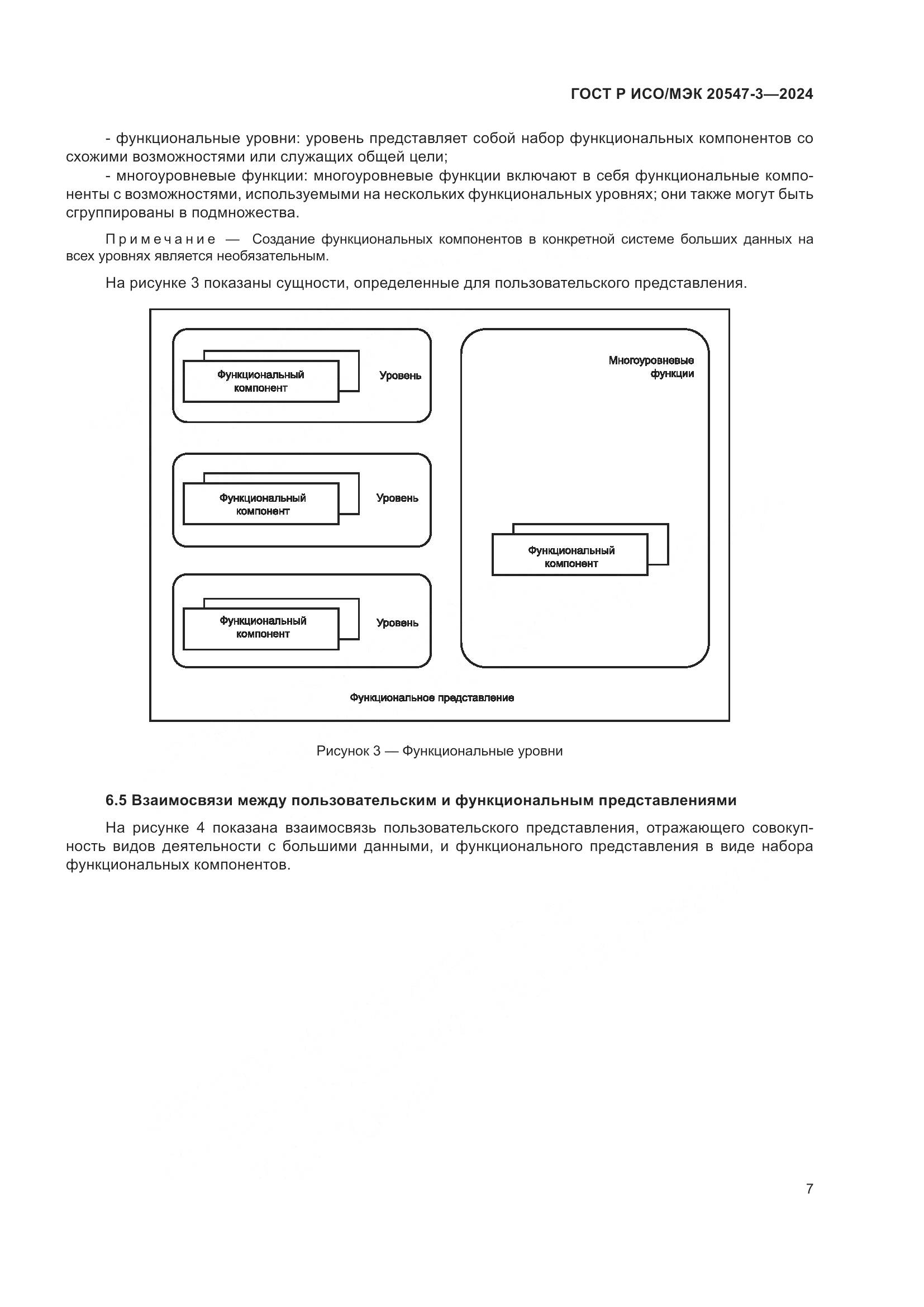 ГОСТ Р ИСО/МЭК 20547-3-2024, страница 11