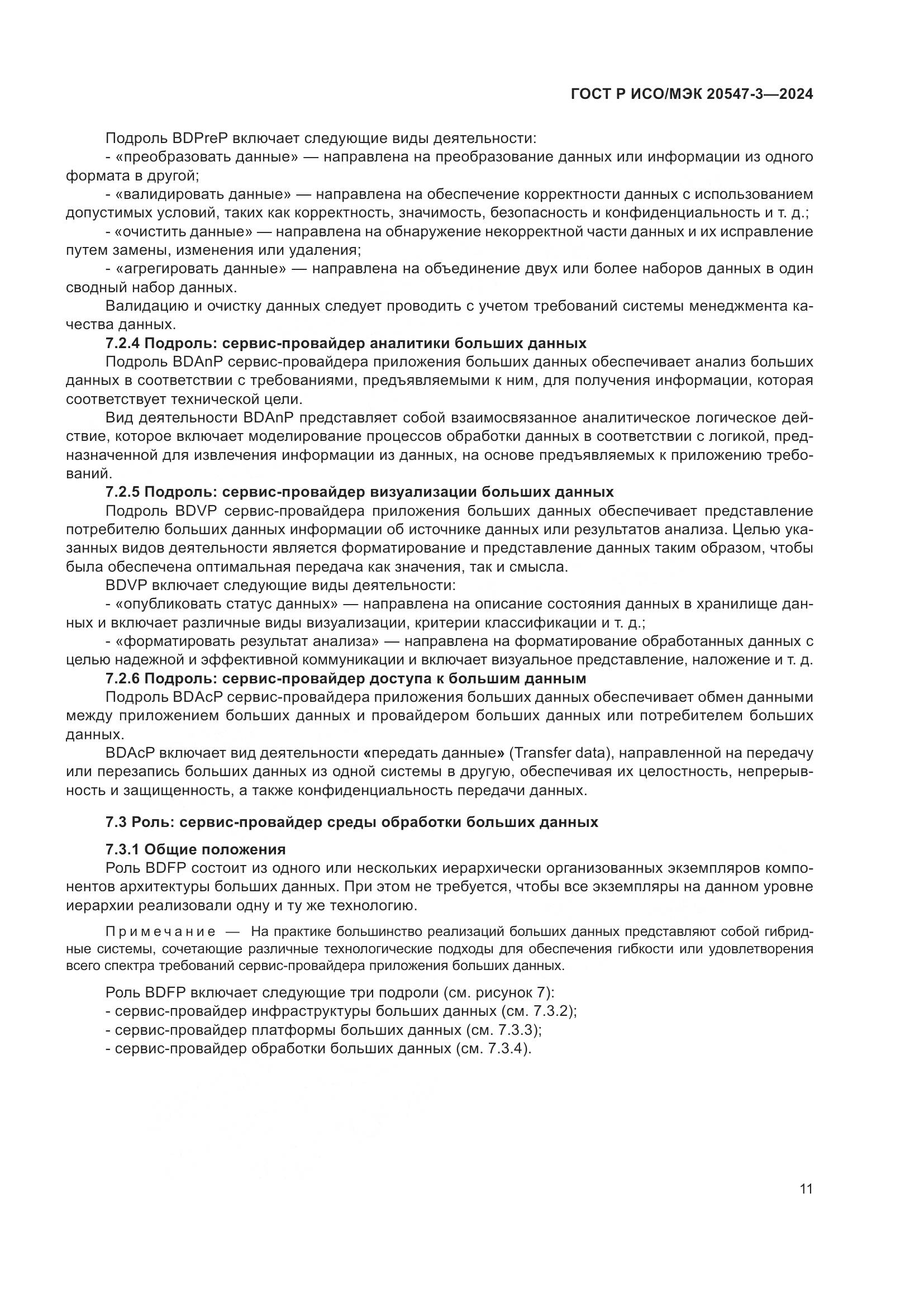 ГОСТ Р ИСО/МЭК 20547-3-2024, страница 15