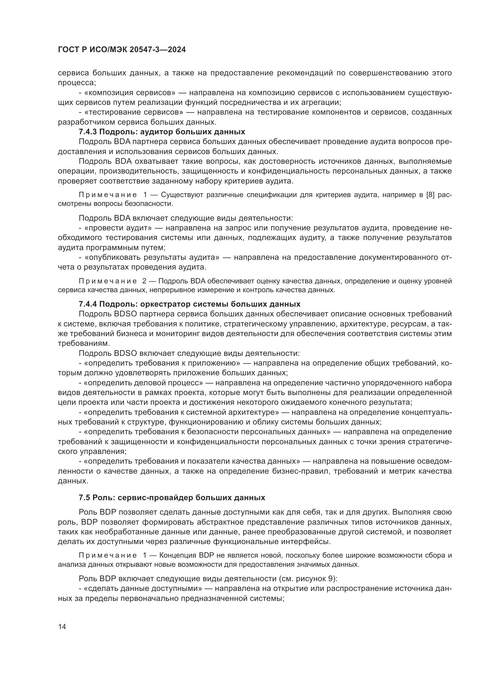 ГОСТ Р ИСО/МЭК 20547-3-2024, страница 18