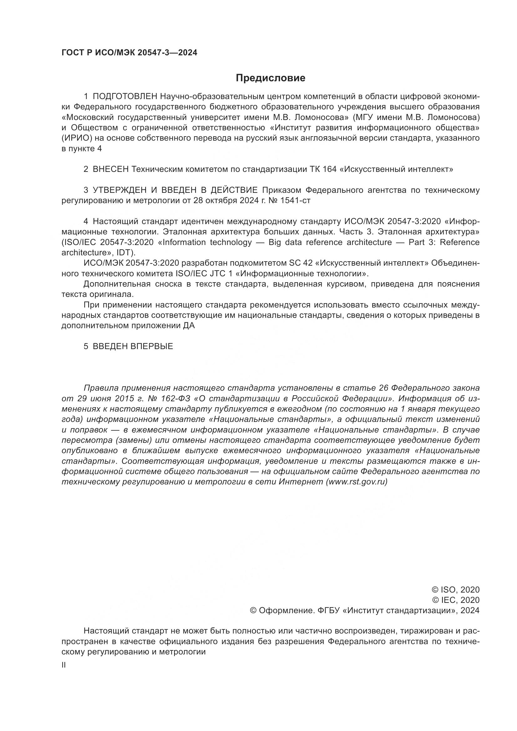 ГОСТ Р ИСО/МЭК 20547-3-2024, страница 2