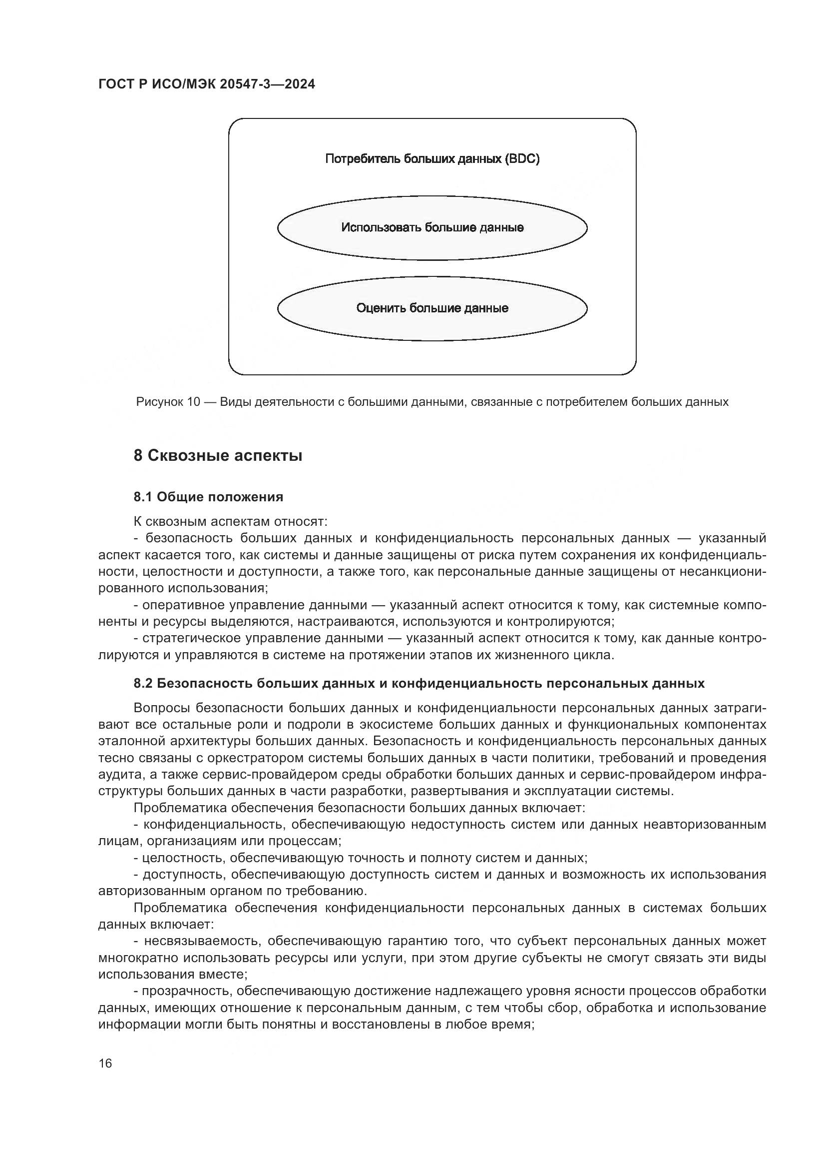 ГОСТ Р ИСО/МЭК 20547-3-2024, страница 20