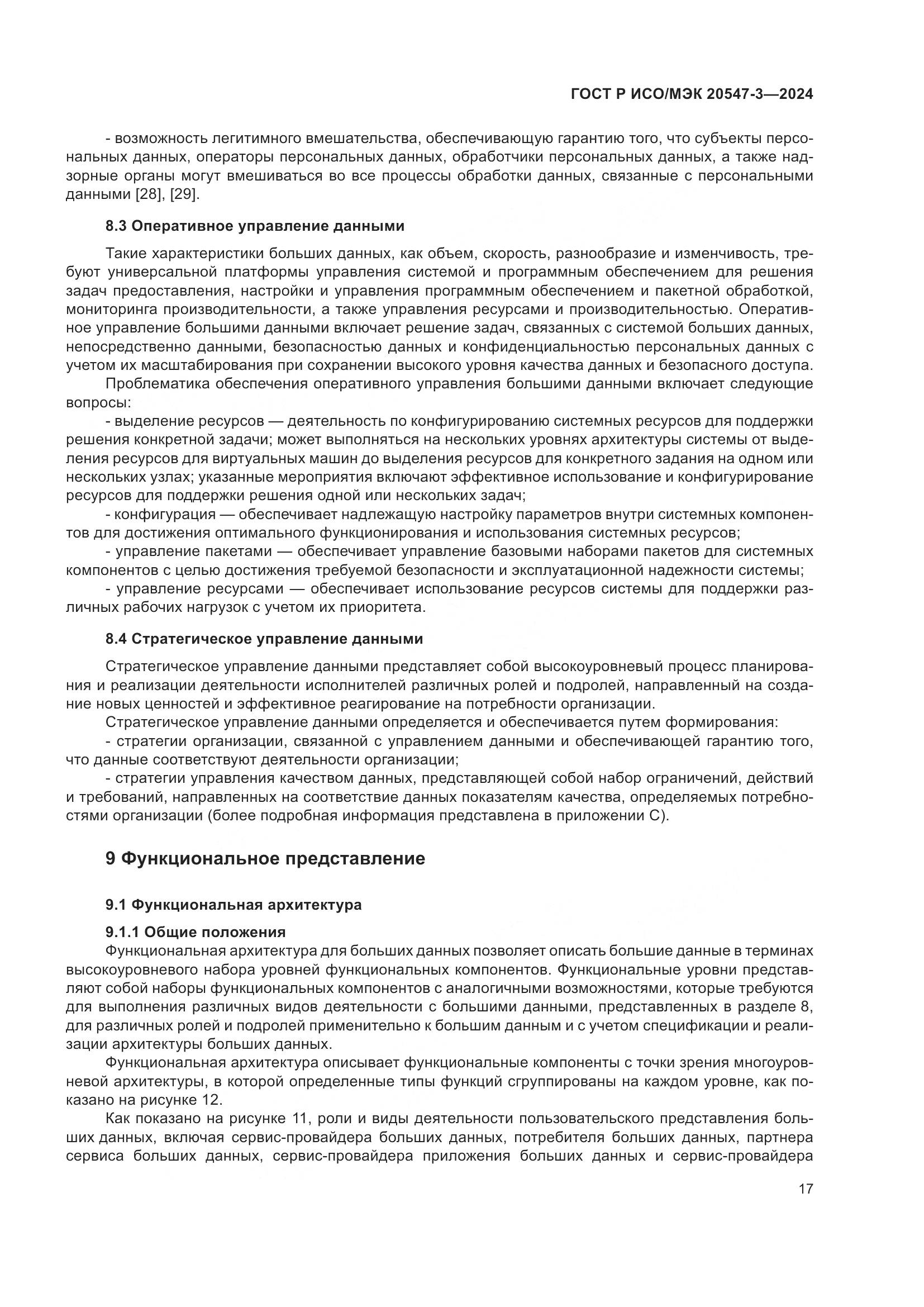 ГОСТ Р ИСО/МЭК 20547-3-2024, страница 21