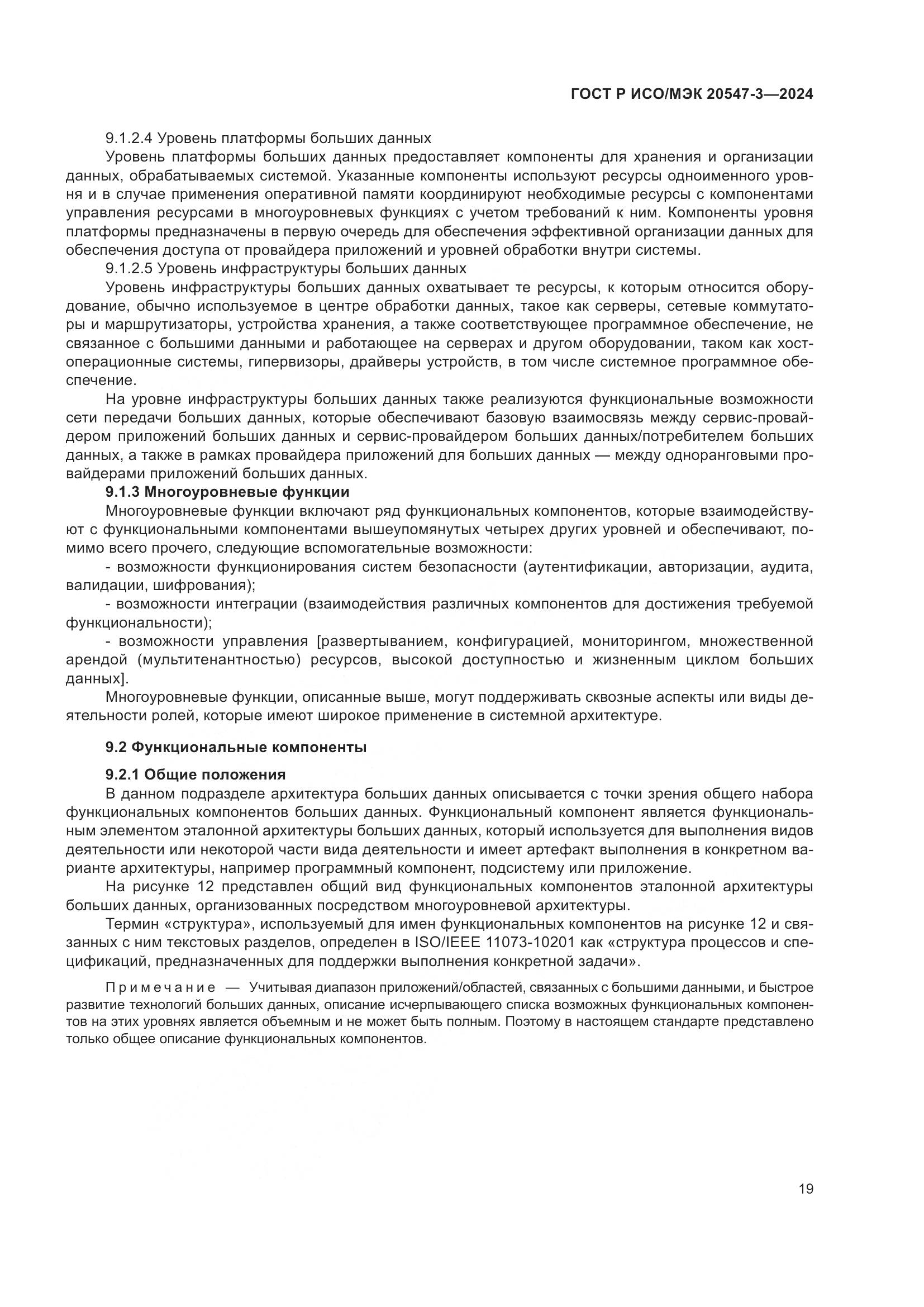 ГОСТ Р ИСО/МЭК 20547-3-2024, страница 23
