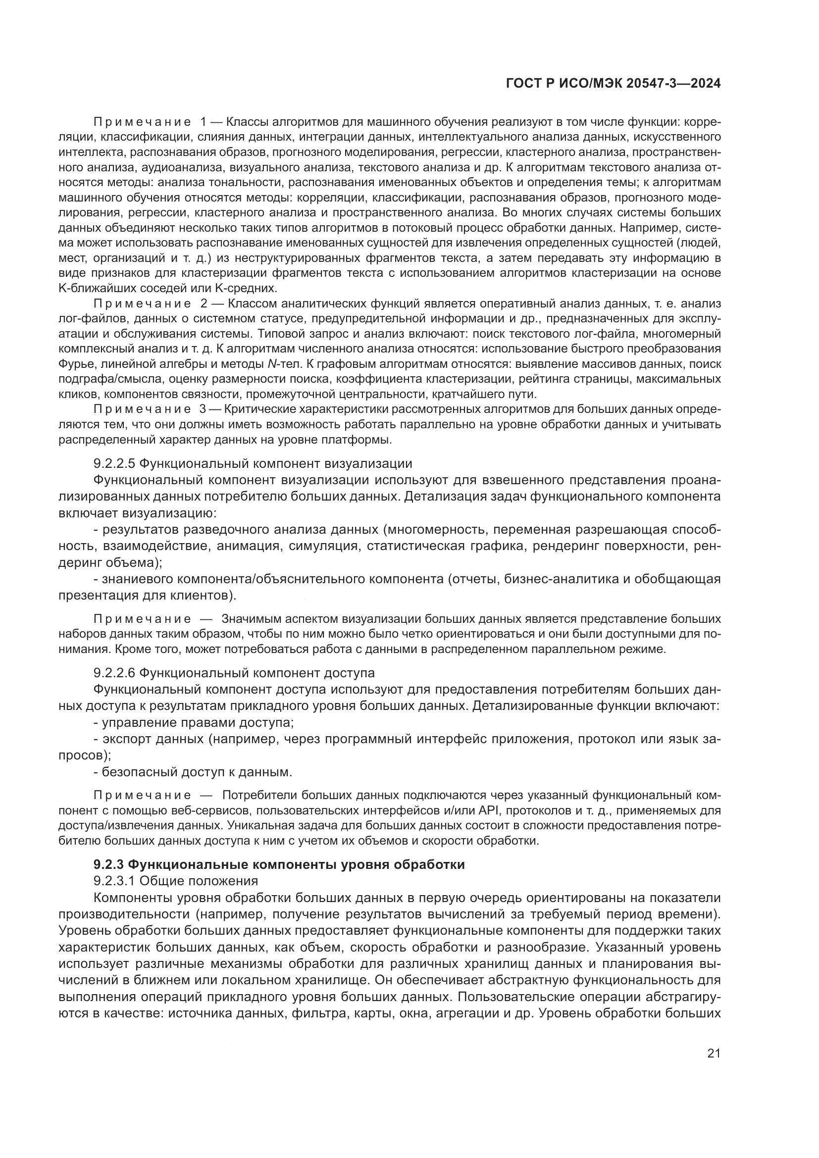 ГОСТ Р ИСО/МЭК 20547-3-2024, страница 25