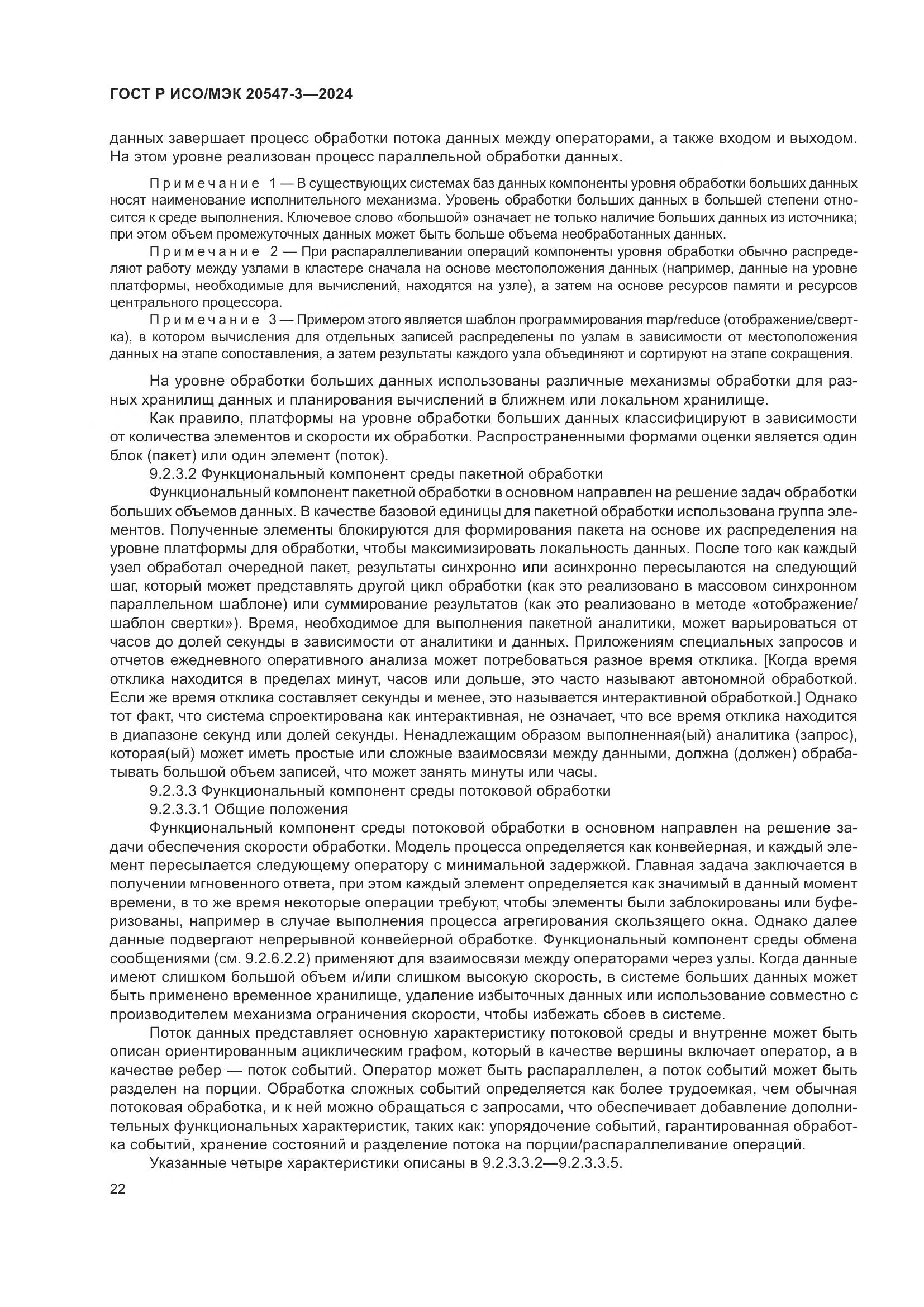 ГОСТ Р ИСО/МЭК 20547-3-2024, страница 26