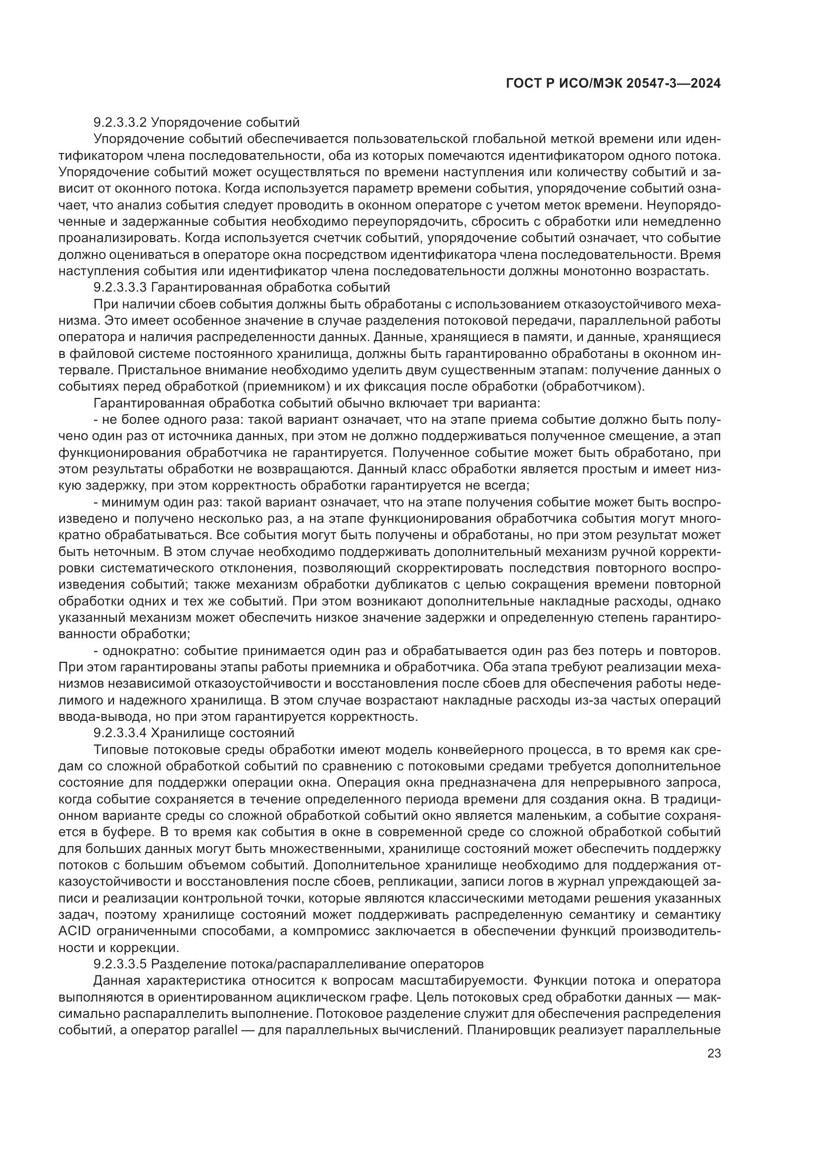 ГОСТ Р ИСО/МЭК 20547-3-2024, страница 27