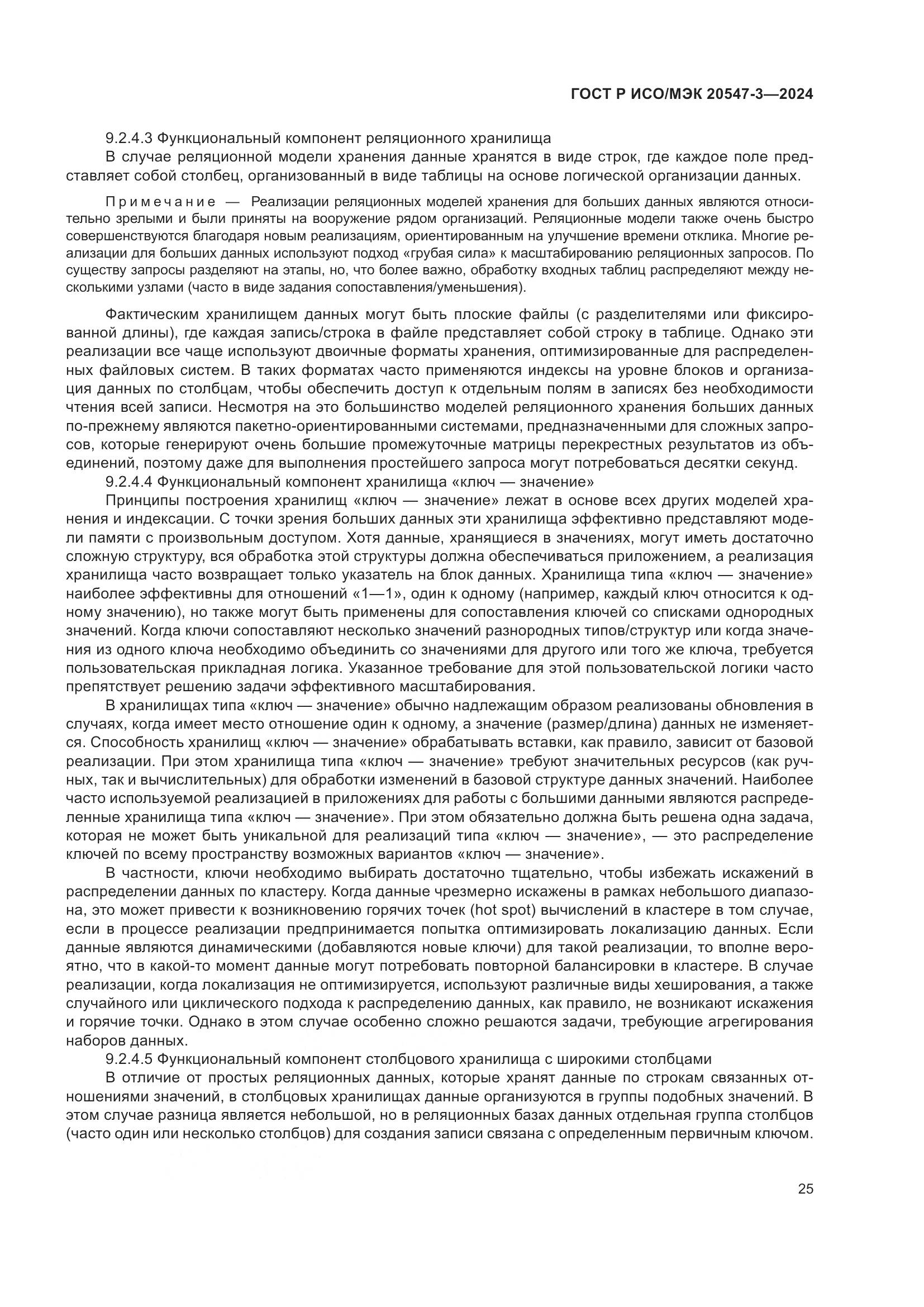 ГОСТ Р ИСО/МЭК 20547-3-2024, страница 29